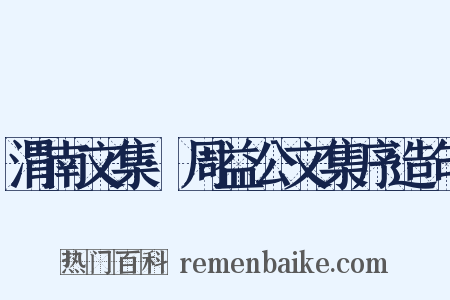 渭南文集·周益公文集序造句是什么意思的图片